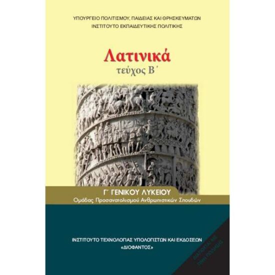 Λατινικά (Γ Γενικού Λυκείου – Θεωρητικής Κατεύθυνσης)