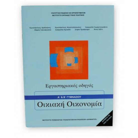 ΟΙΚΙΑΚΗ ΟΙΚΟΝΟΜΙΑ Β ΕΡΓΑΣΤΗΡΙΑΚΟΣ ΟΔΗΓΟΣ