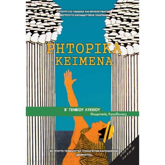 Ρητορικά Κείμενα (Β Γενικού Λυκείου – Θεωρητικής Κατεύθυνσης)