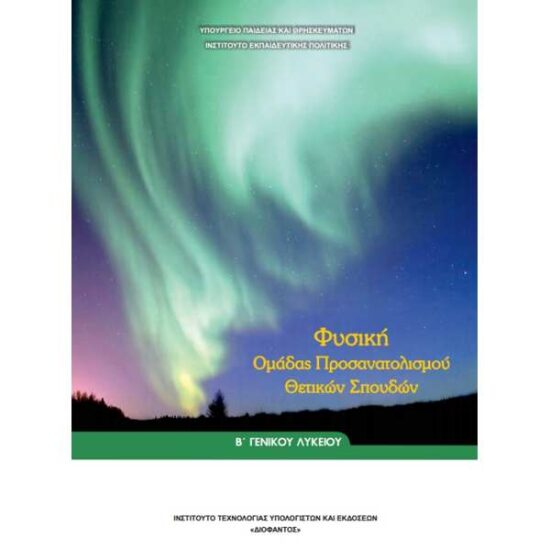 Φυσική (Β Γενικού Λυκείου - Θετικής και Τεχνολογικής Κατεύθυνσης)