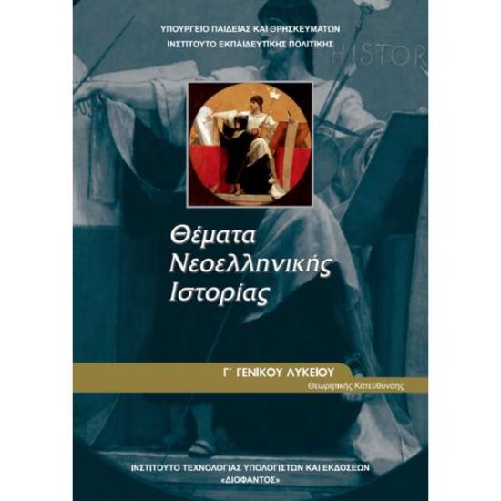 Θέματα Νεοελληνικής Ιστορίας (Γ Γενικού Λυκείου - Θεωρητικής Κατεύθυνσης)