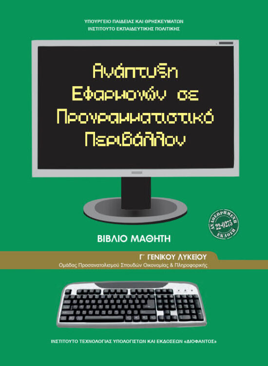 ΑΝΑΠΤΥΞΗ ΕΦΑΡΜΟΓΩΝ Γ ΛΥΚΕΙΟΥ